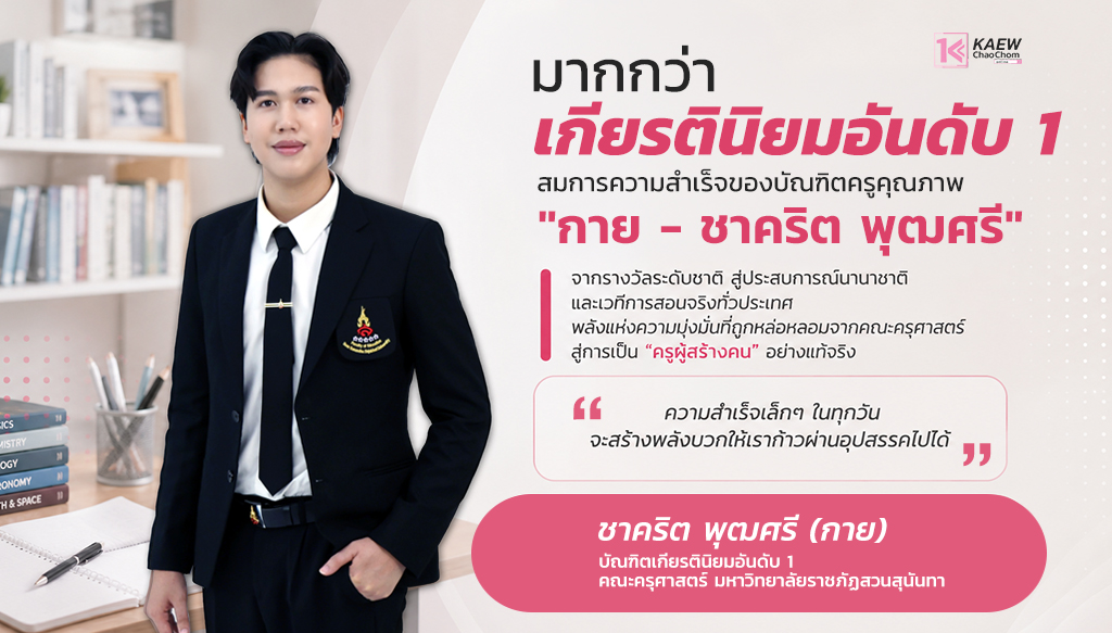 “มากกว่าเกียรตินิยมอันดับ 1” สมการความสำเร็จของบัณฑิตครูคุณภาพ “กาย - ชาคริต พุฒศรี”